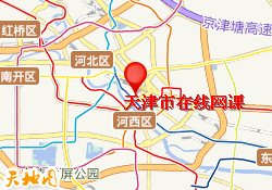 天津市在线网课