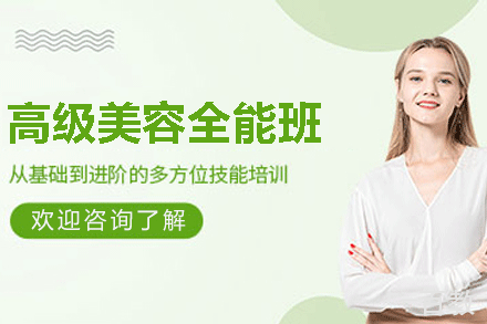 福州高级美容全能班