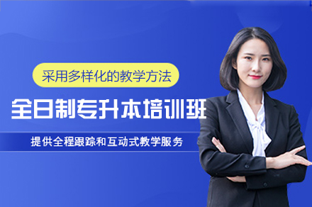 郑州全日制专升本培训班