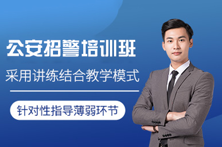 郑州公安招警培训班