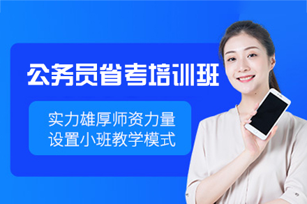 西安公务员省考培训班