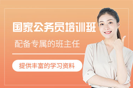 郑州国家公务员培训班