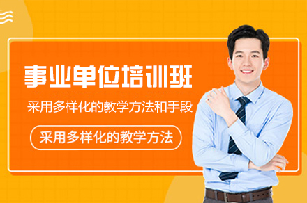 郑州事业单位考试培训班