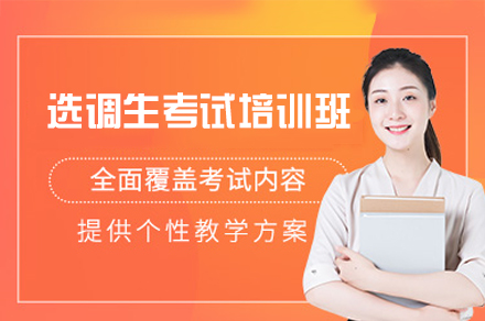 郑州选调生考试培训班