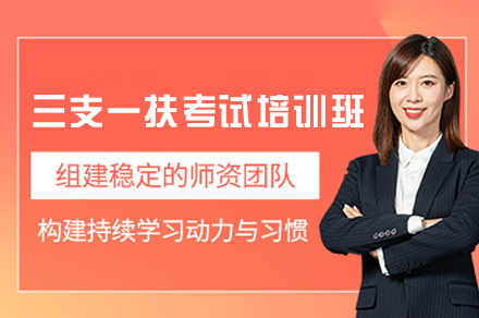 郑州三支一扶考试培训班