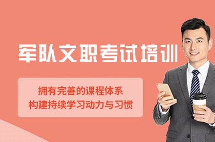 西安军队文职考试培训班