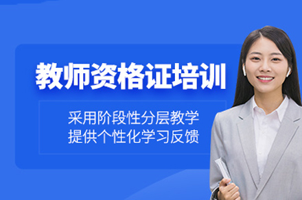 郑州教师资格考试培训班