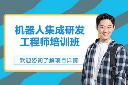 上海机器人集成研发工程师培训班
