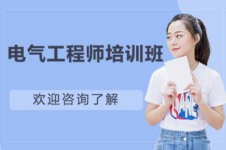 上海电气工程师培训班