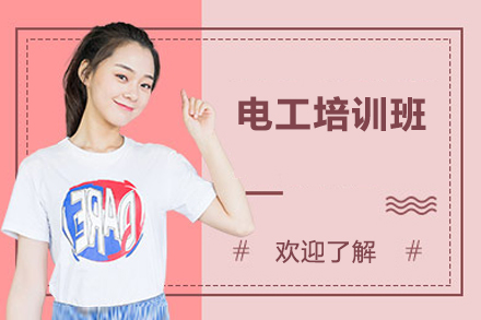 上海电工培训班