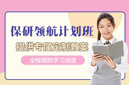 南昌保研领航计划培训班