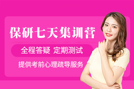 南昌保研七天集训营