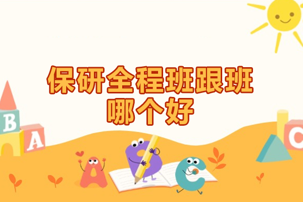 南昌保研全程班跟班哪个好