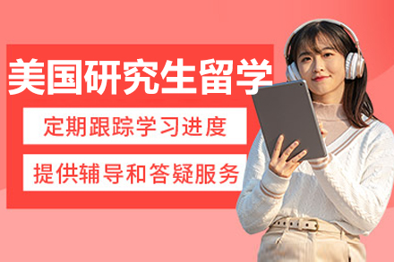 大连美国研究生留学申请