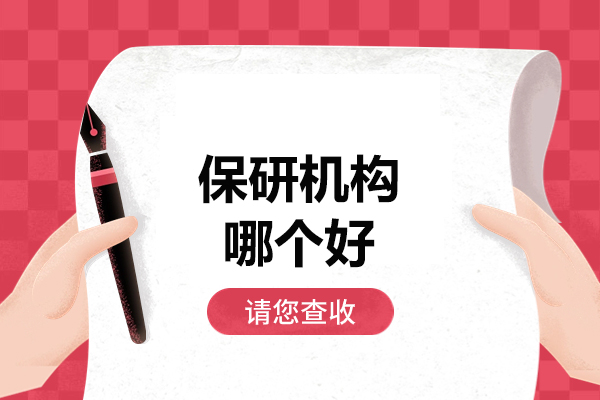 南昌保研机构哪个好