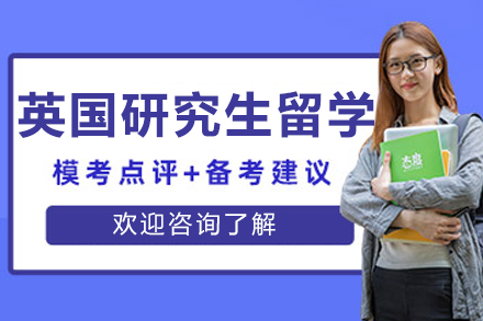 大连英国研究生留学申请