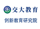 上海交大教育创新教育研究院