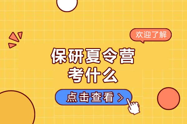 南昌保研夏令营考什么