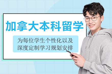 大连‌加拿大本科留学申请