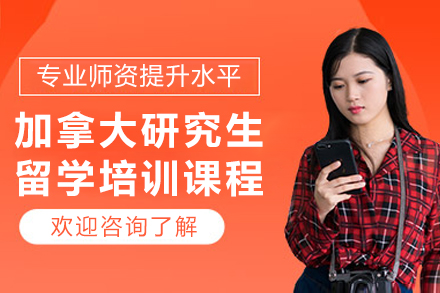 大连‌加拿大研究生留学申请