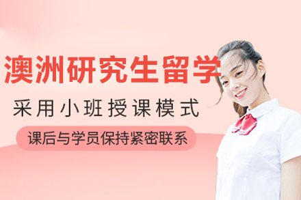 大连澳大利亚研究生留学申请