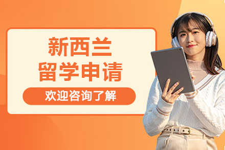 大连新西兰留学申请