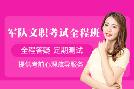 厦门军队文职考试全程培训班