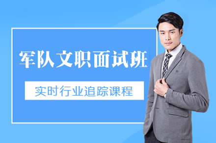 厦门军队文职面试培训班