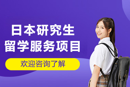 大连日本研究生留学申请