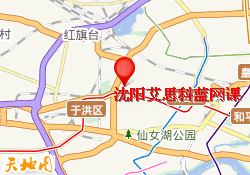 沈阳艾思科蓝网课