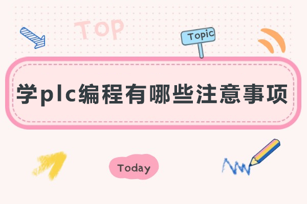 学plc编程有哪些注意事项