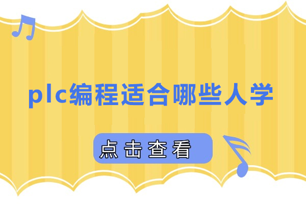 plc编程适合哪些人学