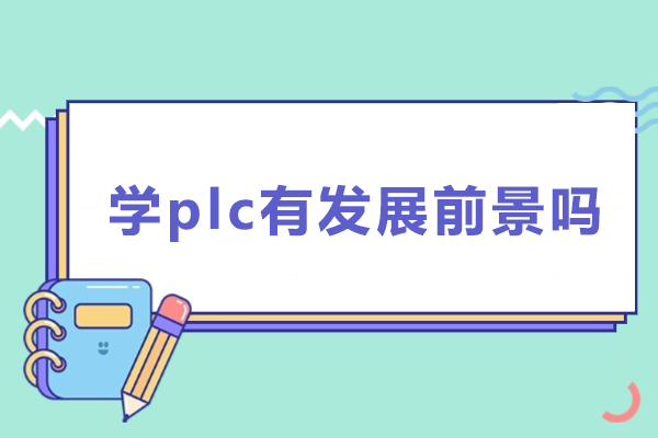 学plc有发展前景吗
