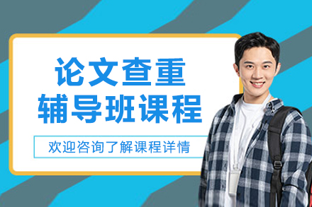 沈阳论文查重辅导班