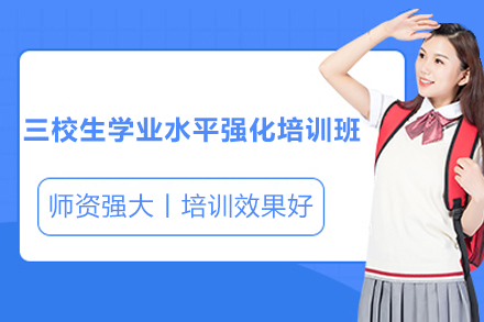 上海三校生学业水平强化培训班