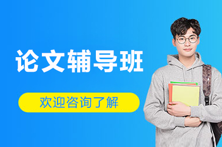 沈阳论文辅导班