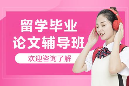 沈阳留学毕业论文辅导班