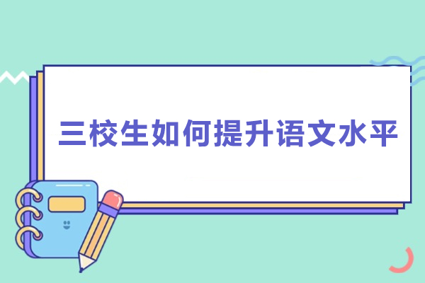 三校生如何提升语文水平