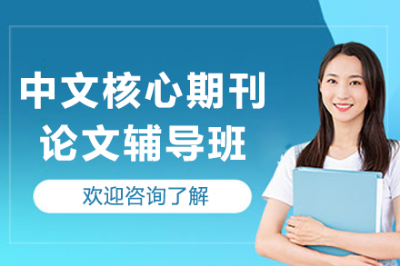 沈阳中文核心期刊论文辅导班