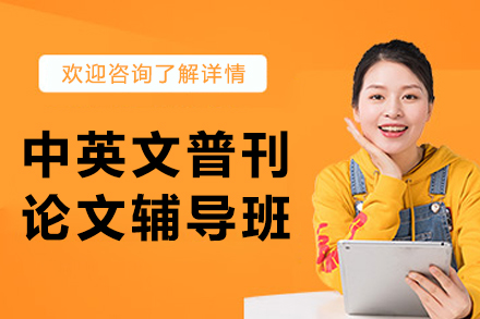 沈阳中英文普刊论文辅导班