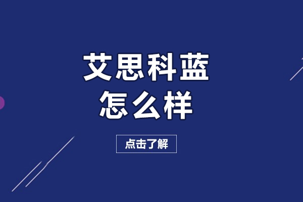 沈阳艾思科蓝怎么样