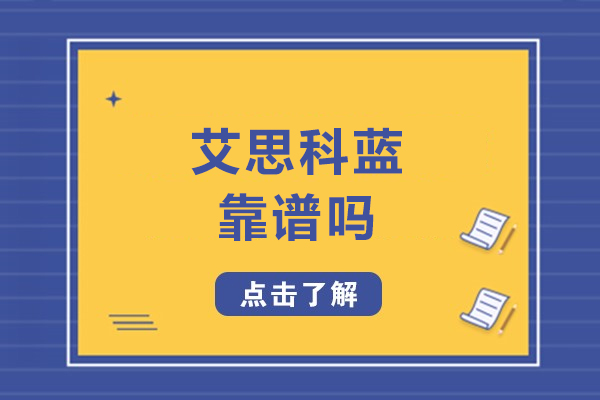 沈阳艾思科蓝靠谱吗