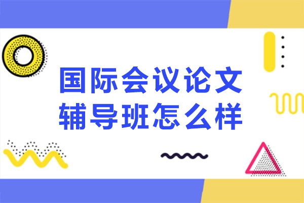 沈阳国际会议论文辅导班怎么样