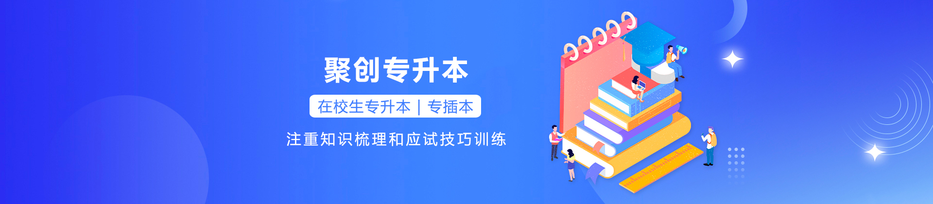 广州聚创专升本