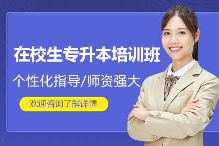 广州在校生专升本培训班