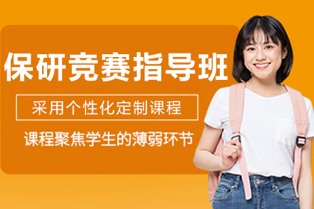 沈阳保研竞赛指导课程