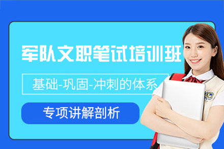 郑州军队文职笔试培训班