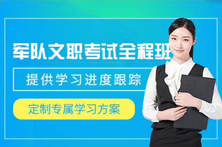 郑州军队文职考试全程培训班