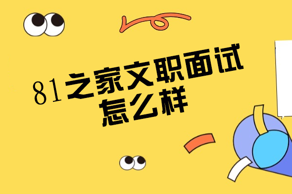 郑州81之家文职面试怎么样