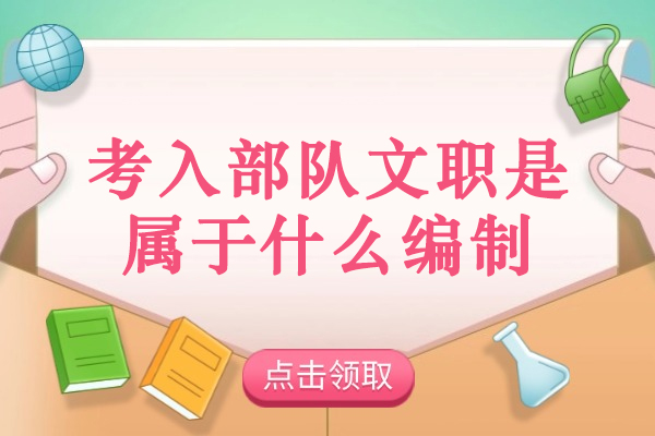 郑州考入部队文职是属于什么编制